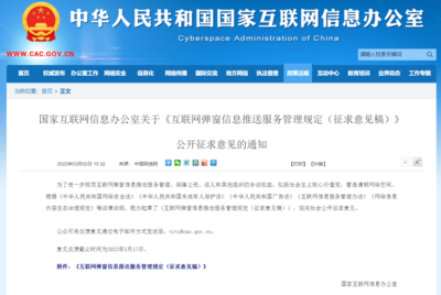 國家網(wǎng)信辦擬規(guī)定:未取得互聯(lián)網(wǎng)新聞信息服務(wù)許可,不得彈窗推送新聞信息